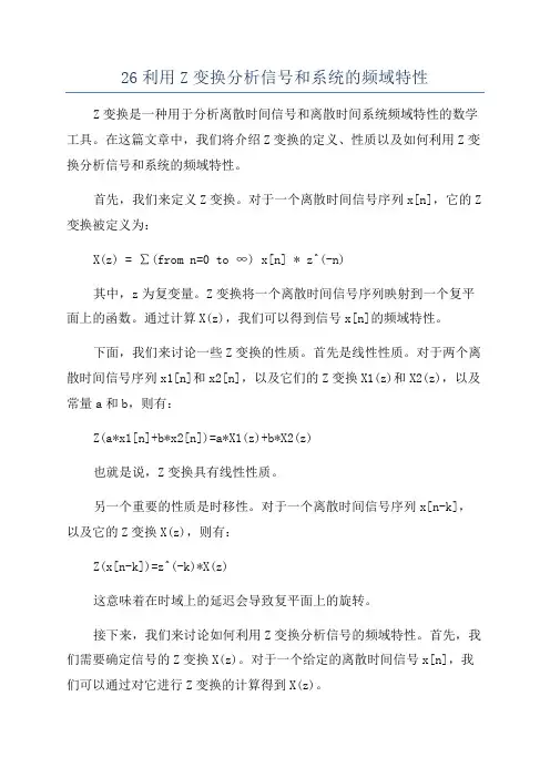 26利用Z变换分析信号和系统的频域特性