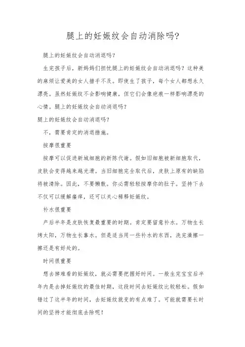 腿上的妊娠纹会自动消除吗-