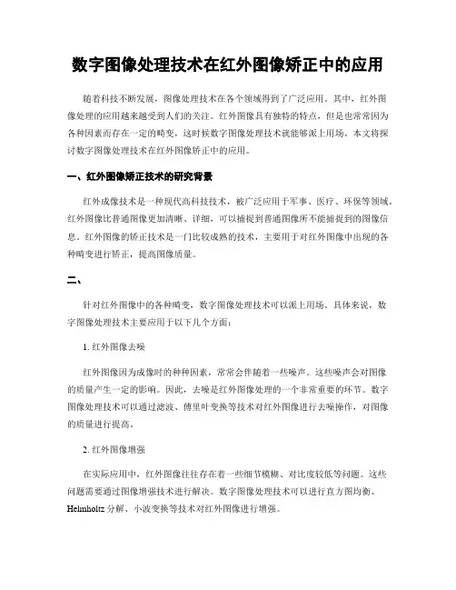 数字图像处理技术在红外图像矫正中的应用