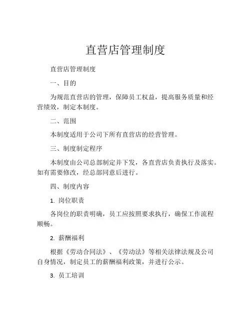 直营店管理制度