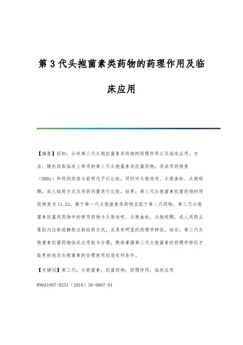 第3代头抱菌素类药物的药理作用及临床应用