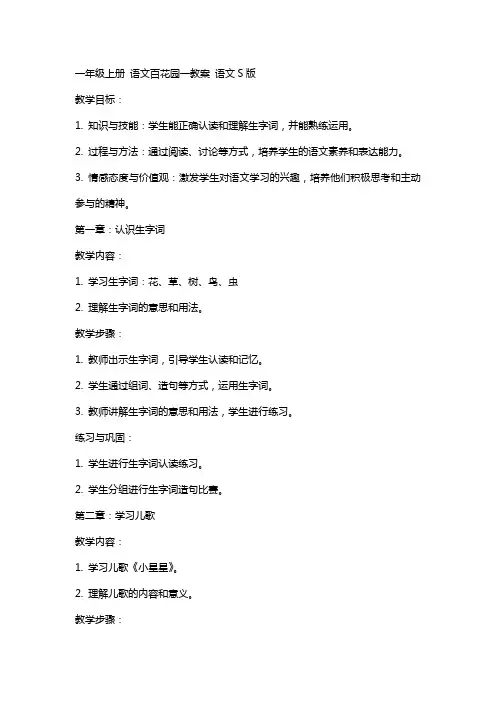 一年级上册 语文百花园一教案 语文S版