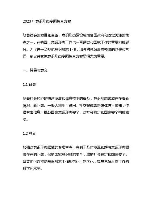 2023年意识形态专题督查方案