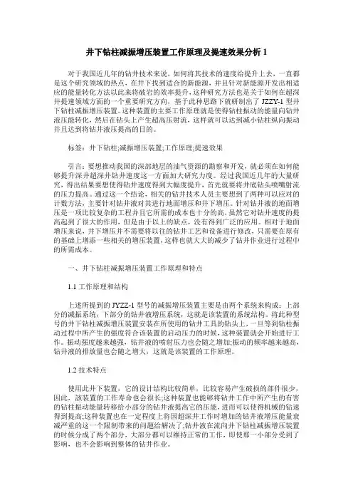 井下钻柱减振增压装置工作原理及提速效果分析`