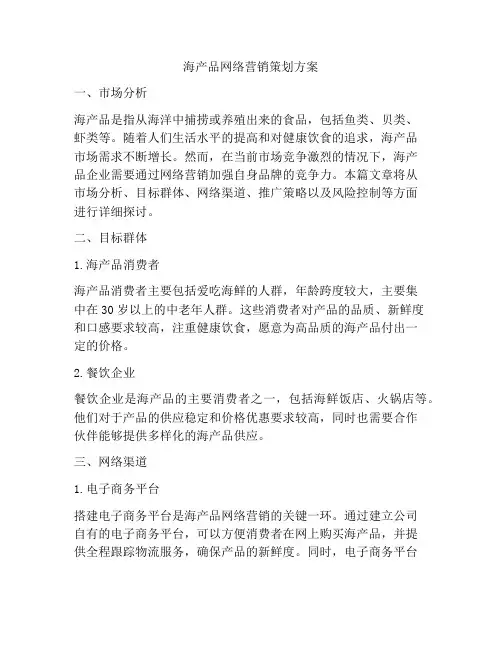 海产品网络营销策划方案