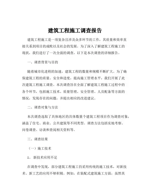 建筑工程施工调查报告