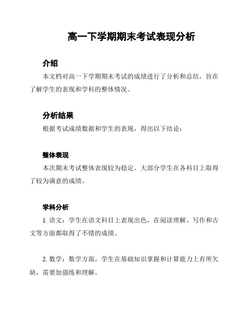 高一下学期期末考试表现分析