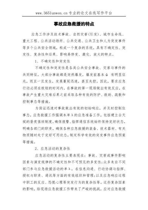 事故应急救援的特点