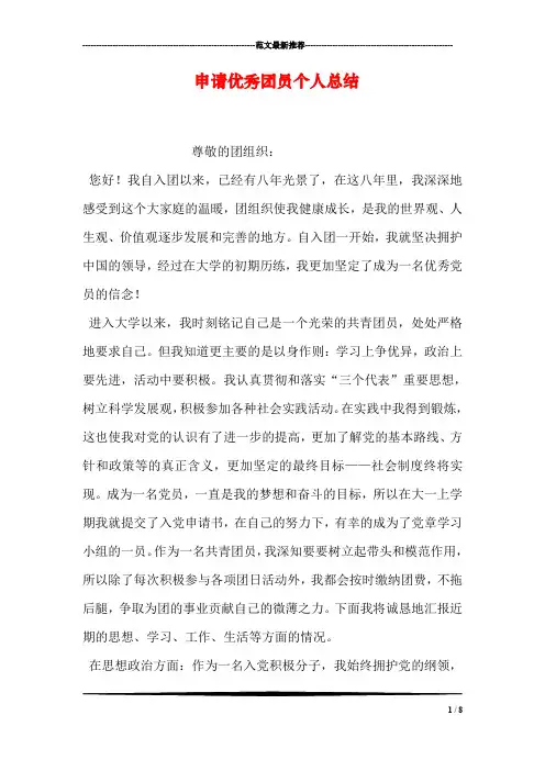 申请优秀团员个人总结