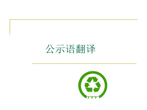 翻译项目(公示语)