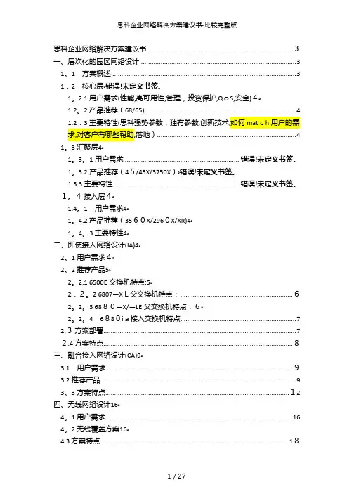 思科企业网络解决方案建议书-比较完整版
