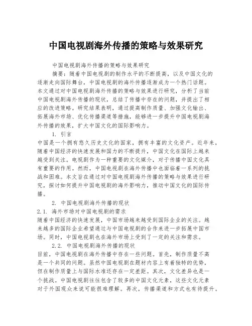 中国电视剧海外传播的策略与效果研究