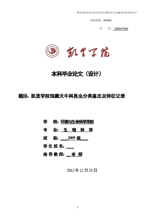 凯里学院馆藏天牛科昆虫分类鉴定及特征记录—毕业论文