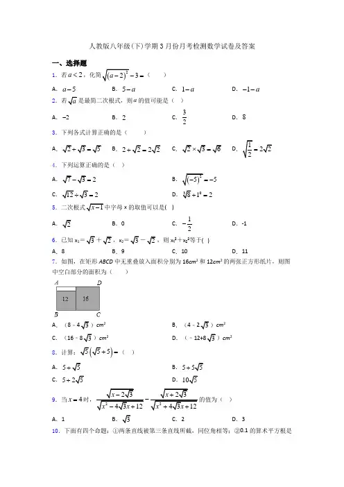 人教版八年级(下)学期3月份月考检测数学试卷及答案