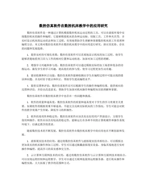 数控仿真软件在数控机床教学中的应用研究