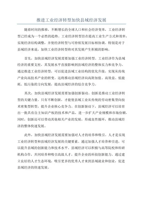 推进工业经济转型加快县域经济发展