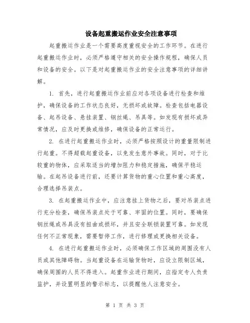 设备起重搬运作业安全注意事项