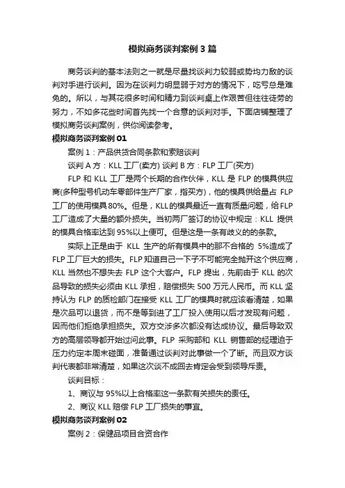 模拟商务谈判案例3篇