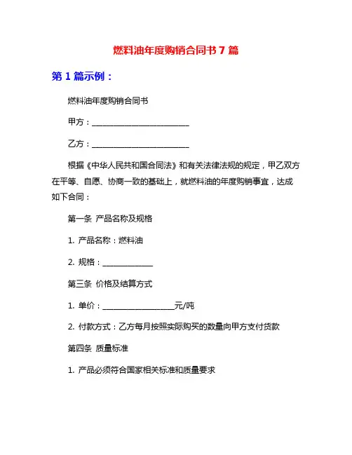 燃料油年度购销合同书7篇