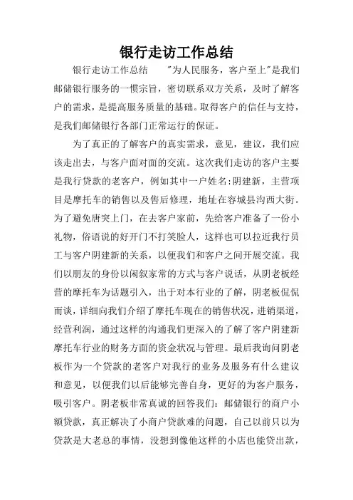银行走访工作总结