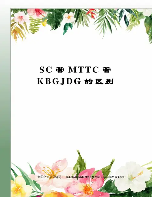 SC管MTTC管KBGJDG的区别