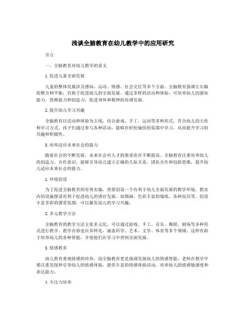 浅谈全脑教育在幼儿教学中的应用研究
