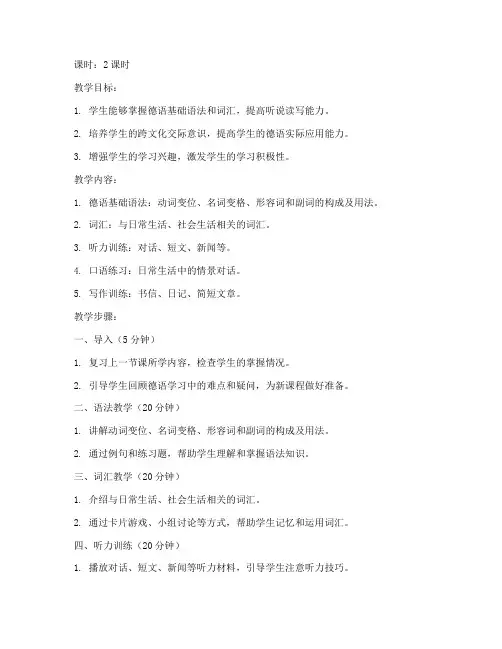大学通用德语2教案