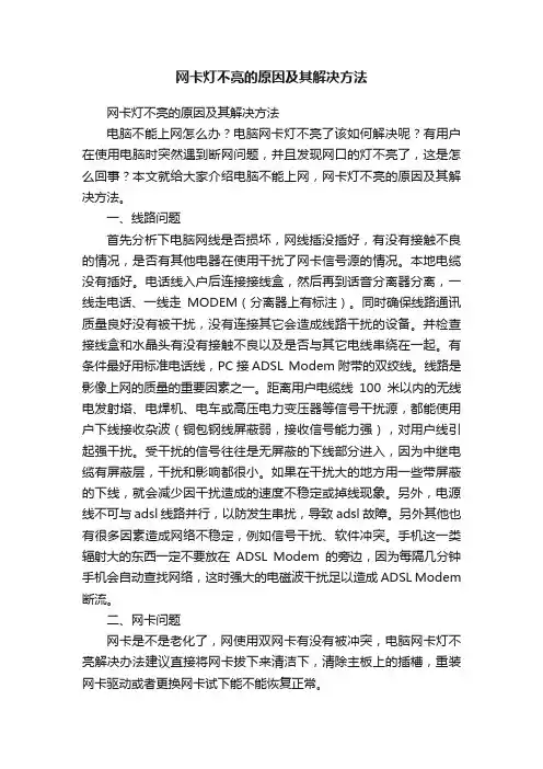 网卡灯不亮的原因及其解决方法