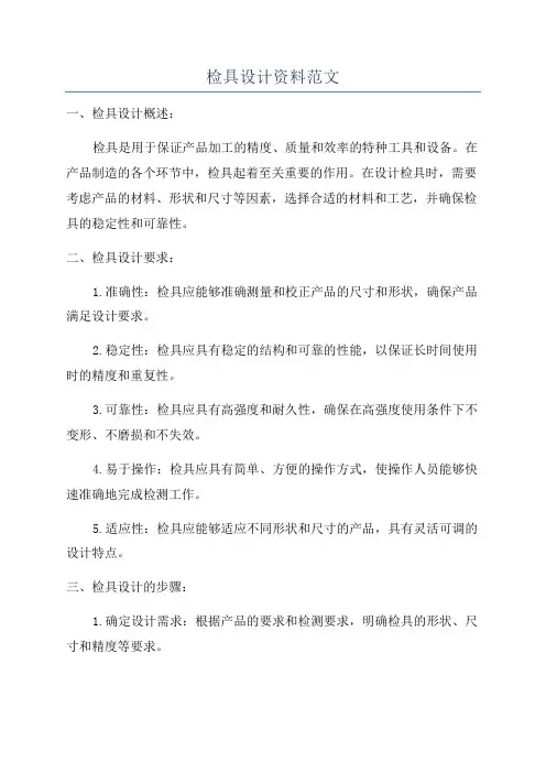检具设计资料范文