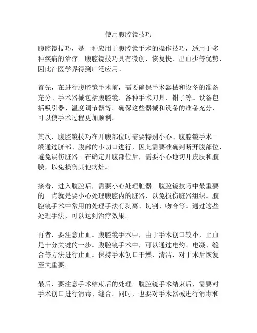 使用腹腔镜技巧