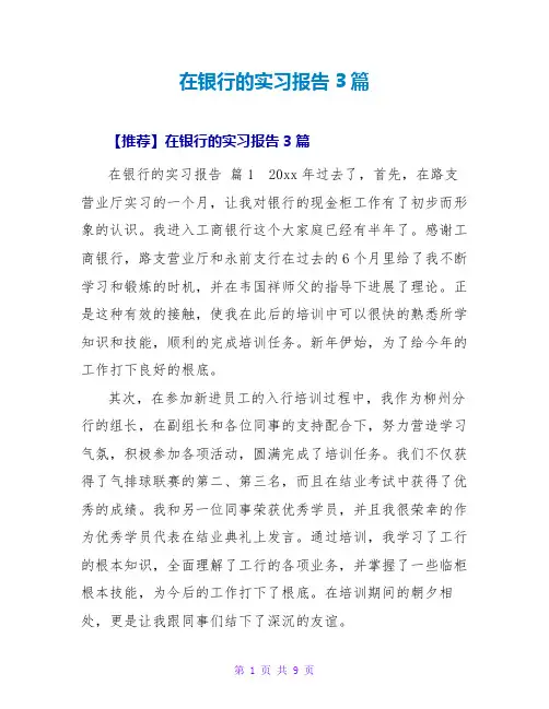 在银行的实习报告3篇