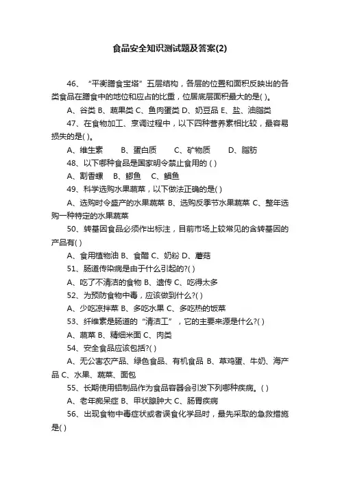 食品安全知识测试题及答案（2）
