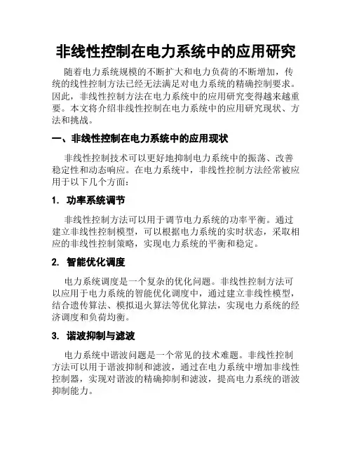 非线性控制在电力系统中的应用研究