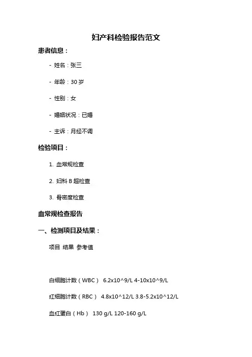 妇产科检验报告范文