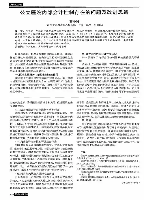 公立医院内部会计控制存在的问题及改进思路