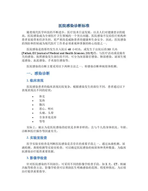 医院感染诊断标准