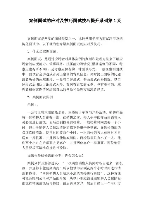 案例面试的应对及技巧面试技巧提升系列第1期
