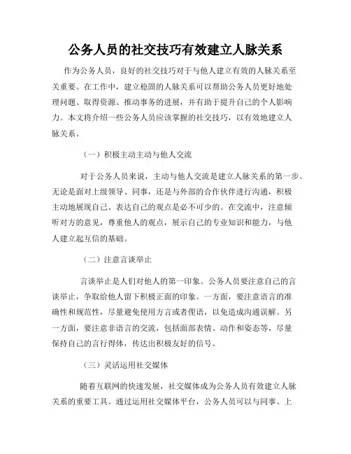 公务人员的社交技巧有效建立人脉关系