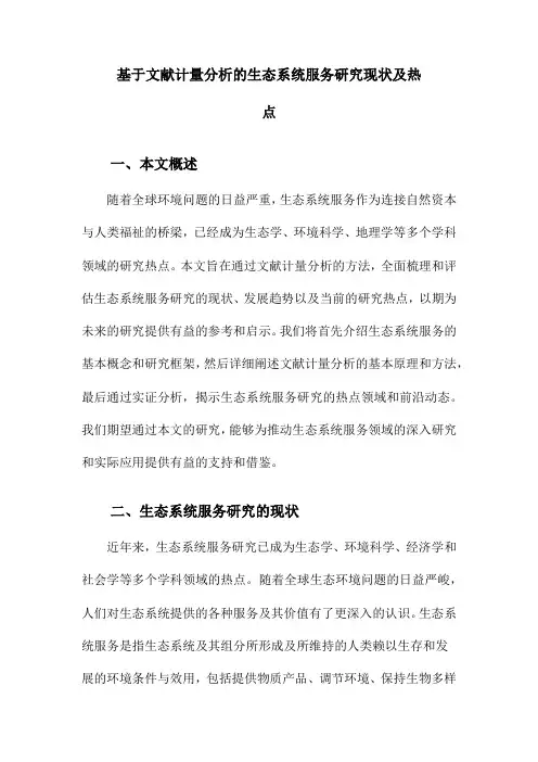 基于文献计量分析的生态系统服务研究现状及热点