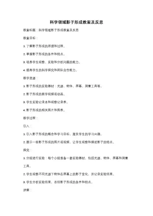 科学领域影子形成教案及反思