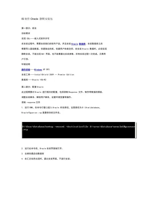 IS制作Oracle 静默安装包