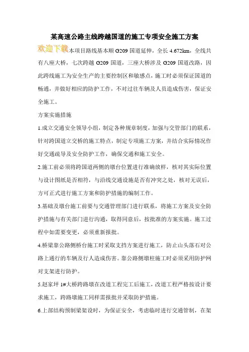 某高速公路主线跨越国道的施工专项安全施工方案