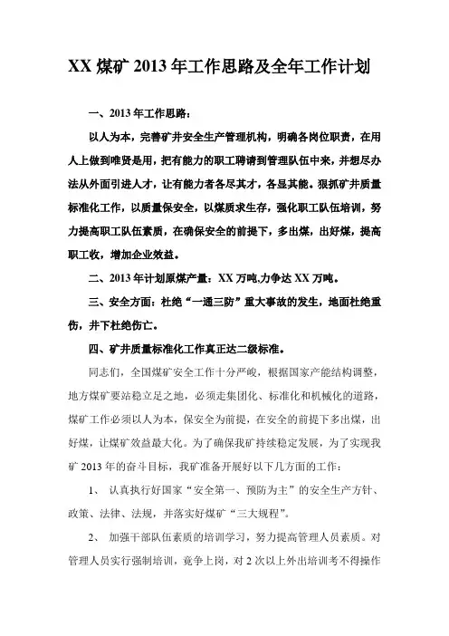 XX煤矿2013年工作思路及全年工作计划
