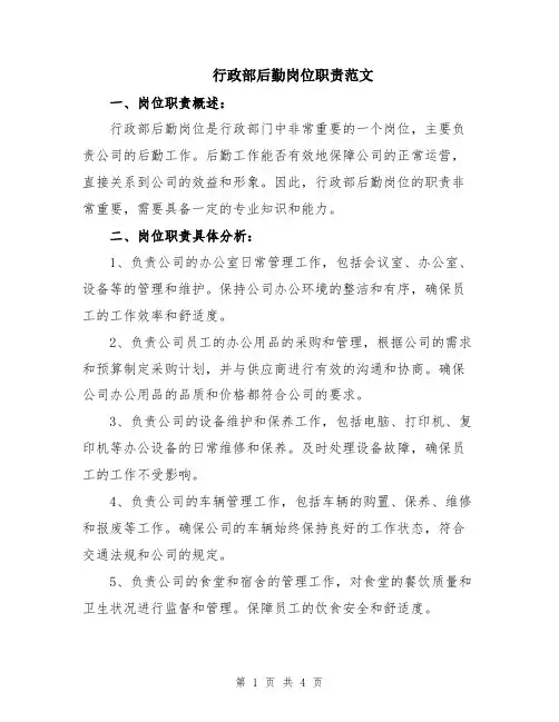 行政部后勤岗位职责范文
