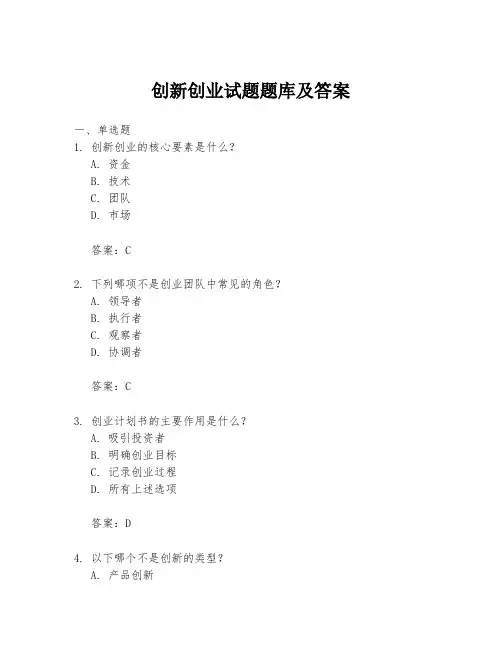 创新创业试题题库及答案