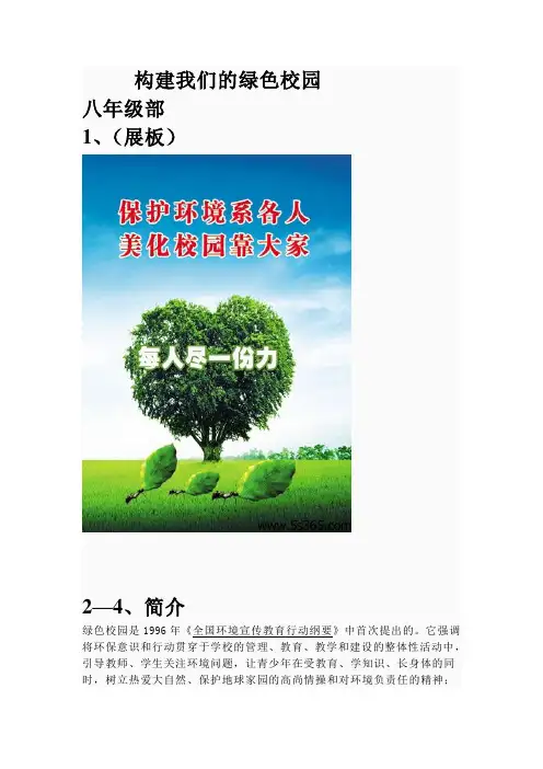 构建我们的绿色校园