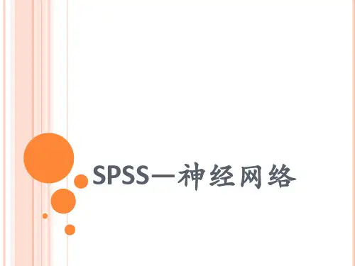 SPSS—神经网络