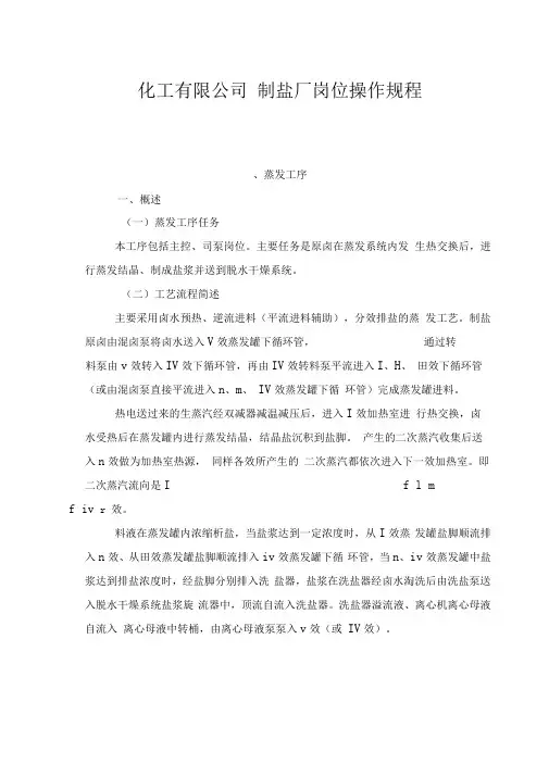 制盐操作规程(化工有限公司制盐厂岗位操作规程)