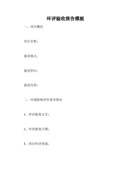 环评验收报告模板