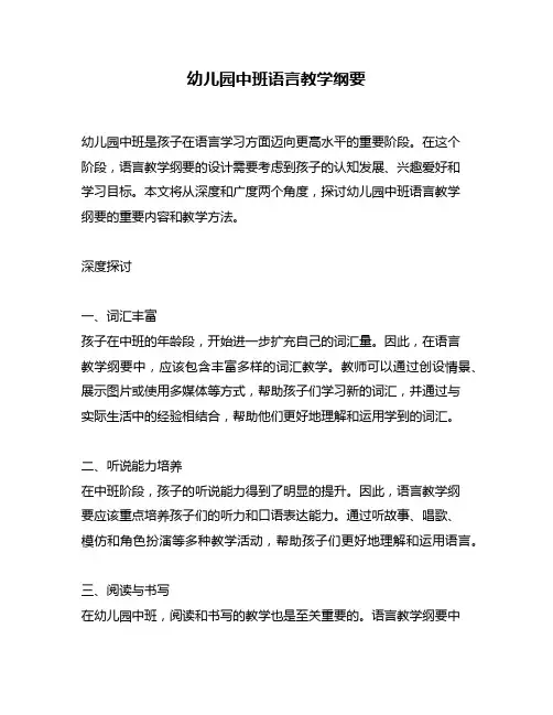幼儿园中班语言教学纲要